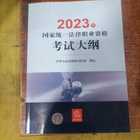 司法考试2023 2023年国家统一法律职业资格考试大纲