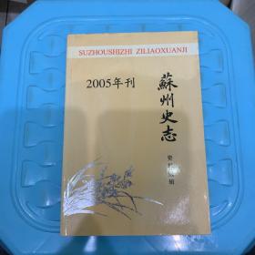 苏州史志资料选辑（2005年刊）