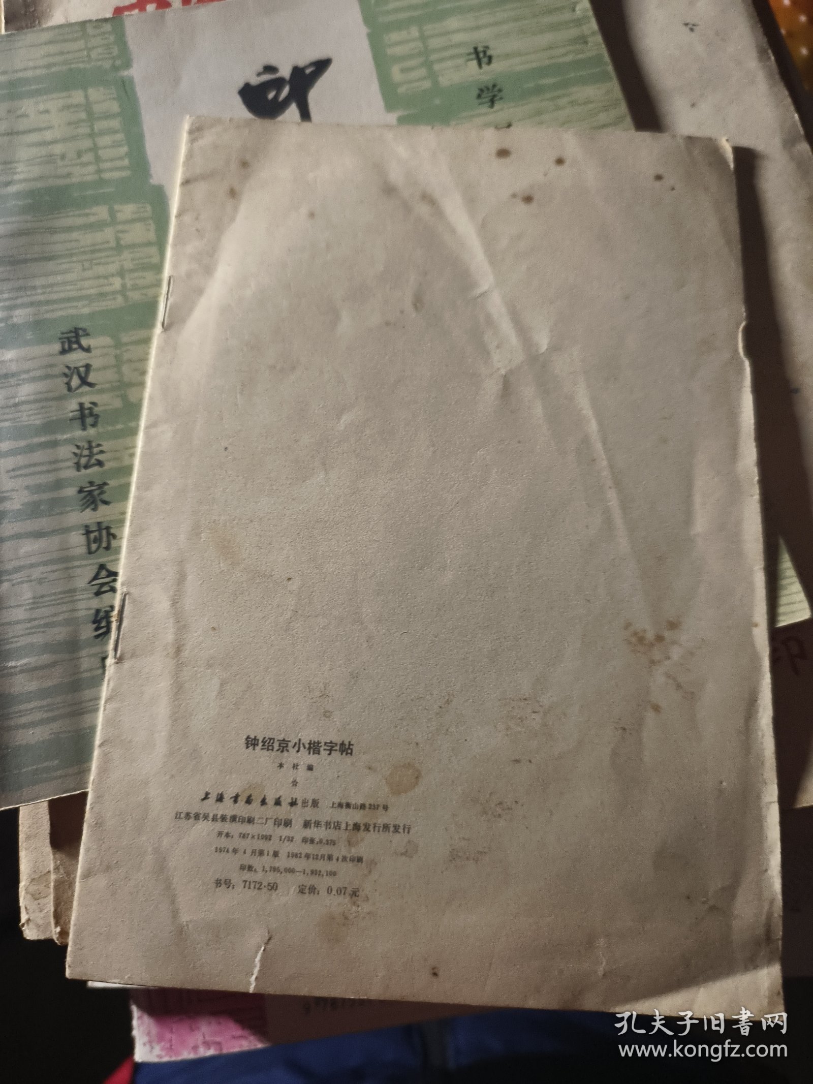 钟绍京小楷字帖