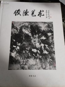 一本库存 俊德艺术 王俊2015当代水墨作品集（品相如图旧书）特价100包邮 4号树林