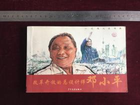 改革开放的总设计师邓小平