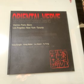 东方神韵：中国绘画欧美巡回展（林 孔杨松维克 刘泽文 于峰)）四人签名本
