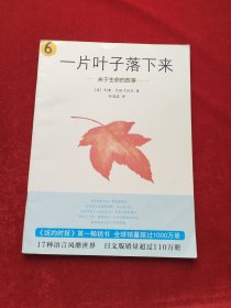 一片叶子落下来：关于生命的故事