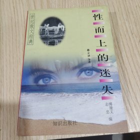 性而上的迷失