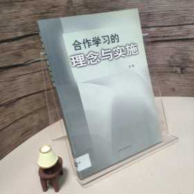 合作学习的理念与实施