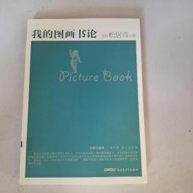 我的图画书论