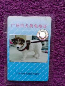 早期广州犬类码免疫证,2009年。纪念品，收藏品。