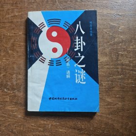 八卦之谜:《周易》通解