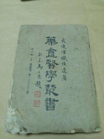 药盒医学丛书，第八辑（上）卷一，二，三，四，一册。