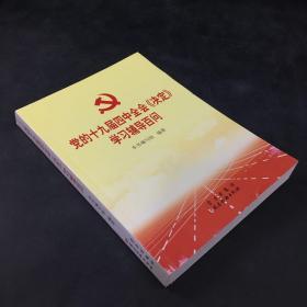 党的十九届四中全会《决定》学习辅导百问