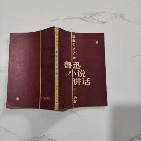 鲁迅小说讲话