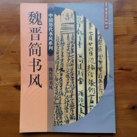 魏晋简书风