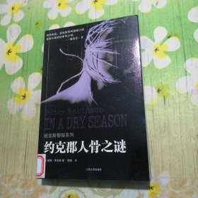 约克郡人骨之谜