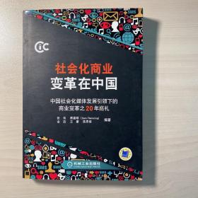 社会化商业变革在中国：中国社会化媒体发展引领下的商业变革之20年巡礼