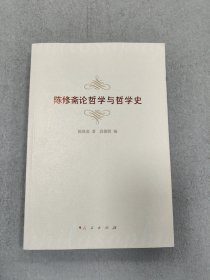 陈修斋论哲学与哲学史