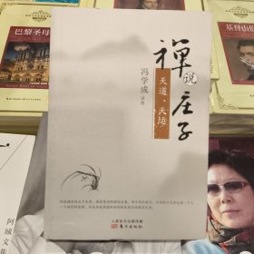 正版库存禅说庄子：天道、天运