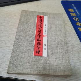 中国历代文学作品选今译.第一册.