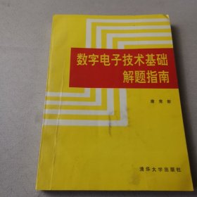 数字电子技术基础解题指南