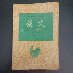 高级中学课本 语文 第六册 必修——d4