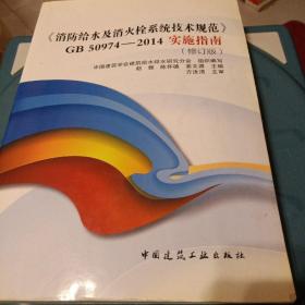 《消防给水及消火栓系统技术规范》GB50974-2014实施指南