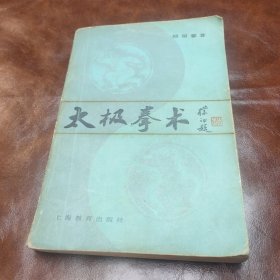 太极拳术 1982年一版一印 （品如图