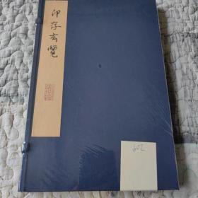 印存玄览【编号209】（来燕榭珍本丛刊）高端复刻本【限量制作300部，唯一手写编号，原书黄裳先生钤13方印，5次题跋。