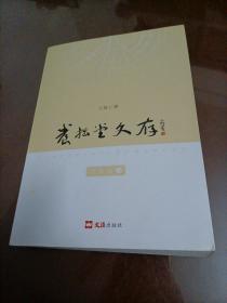 【接近全新】養(yǎng)拙堂文存：散文卷（七）
