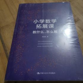 小学数学拓展课：教什么，怎么教