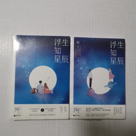 浮生知星辰（上下）