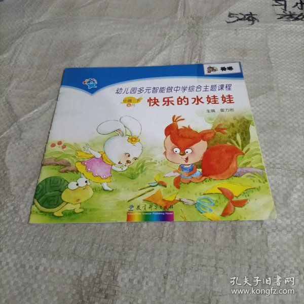 幼儿园多元智能做中学综合主题课程 小班下/快乐的水娃娃