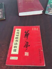 實用對聯(lián)書法欣賞:精品珍藏卷