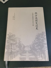 西方造园变迁史 从伊甸园到天然公园