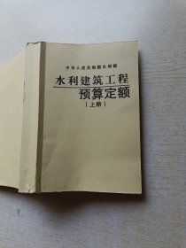 水利建筑工程预算定额（上册）