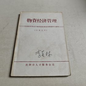 物資經(jīng)濟管理