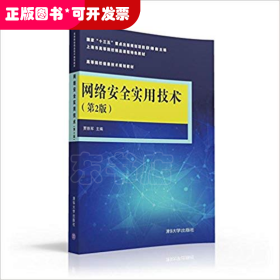 网络安全实用技术（第2版）/高等院校信息技术规划教材