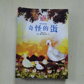 【单册】神奇的小院：②鸭妈妈和奇怪的蛋