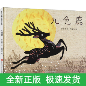 九色鹿