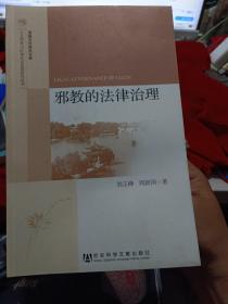 《邪教的法律治理》【正版现货，品如图】