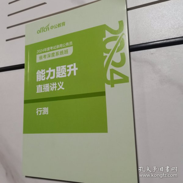 2024年度考试录用公务员 能力题升直播讲义