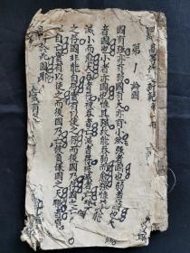 手抄本《高等作文新范》一本。