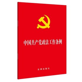 中国共产党政法工作条例32开
