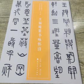 近三百年稀见名家法书集粹 王福庵篆书咏怀诗