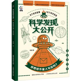 保正版！科学发现大公开 你想给外星人写信吗?9787115608000人民邮电出版社陈朝