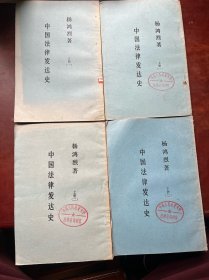 中国法律发达史 （一）上下册（二）上下册 竖版 繁体 影印版