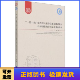 “一带一路”沿线重点省份交通基础设施对经济增长的空间溢出效应分析