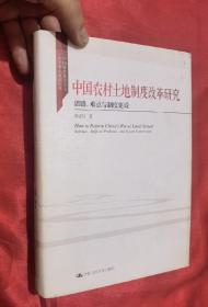 中国农村土地制度改革研究 思路、难点与制度建设（中国特色社会主义法学理论体系丛书）16开，