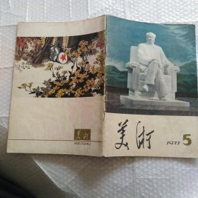 美术，1977年2~6期5册合售，内容完整不缺页，品相如图