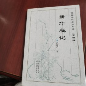 民国笔记小说大观.第四辑.新华秘记