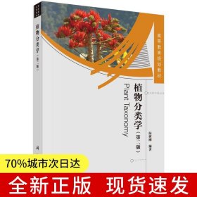 植物分類學(xué)（第二版）