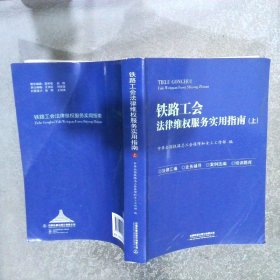 铁路工会法律维权服务实用指南  上